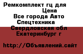 Ремкомплект гц для komatsu 707.99.75410 › Цена ­ 4 000 - Все города Авто » Спецтехника   . Свердловская обл.,Екатеринбург г.